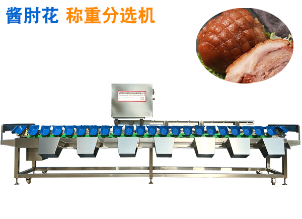 醬肘花稱重分選機醬肘肉火腿腸重量分選機 火腿稱重分級機